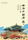 邯郸成语典故·社会读本  上 封面