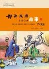 邯郸成语故事·启蒙经典70篇 封面