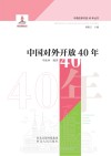 中国对外开放40年 封面