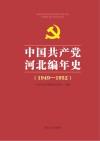 中国共产党河北编年史 封面