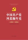 中国共产党河北编年史 1953-1956 封面
