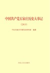 中国共产党石家庄历史大事记 封面