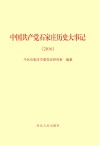 中国共产党石家庄历史大事记  2016 封面