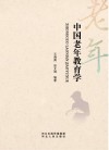 中国老年教育学 封面