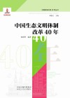 中国生态文明体制改革40年 封面