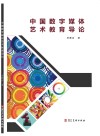 中国数字媒体艺术教育导论 封面