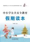 中小学公共安全教育假期读本  六年级 封面