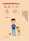 做孩子的导师 封面