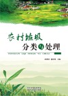 农村垃圾分类与处理 封面