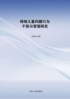 特殊儿童问题行为干预与管理研究 封面
