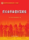 任丘市革命老区发展史 封面