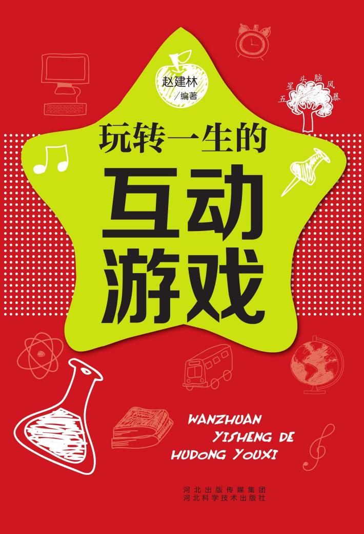 五星头脑风暴  玩转一生的互动游戏 封面