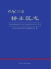 张家口市桥东区志 封面
