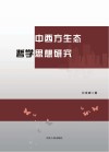 中西方生态哲学思想研究 封面