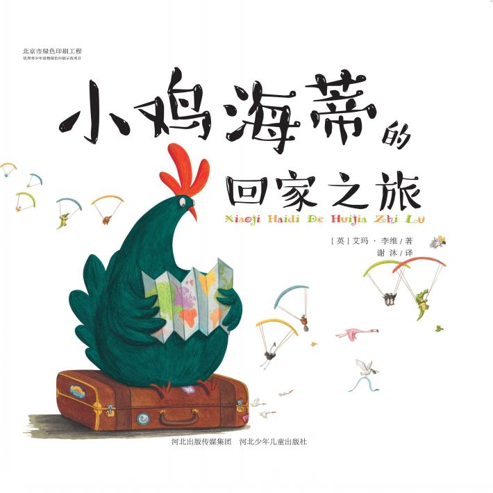 小鸡海蒂的回家之旅 封面