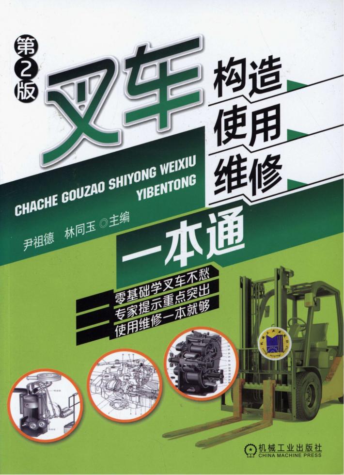 叉车构造、使用、维修一本通 第2版 封面