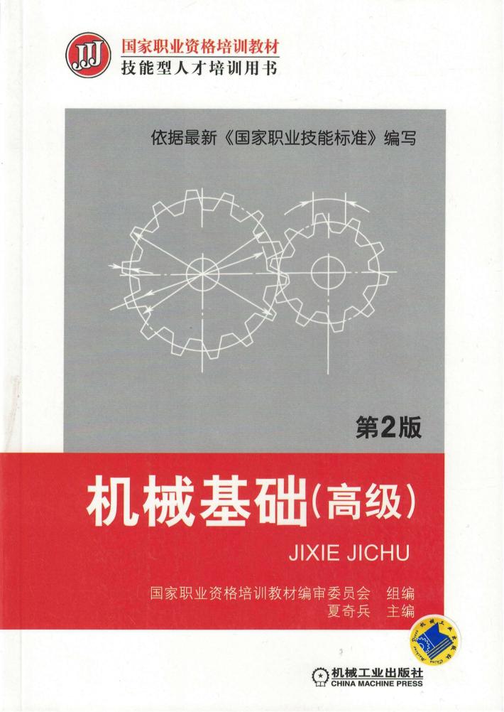 机械基础(高级) 第2版 封面