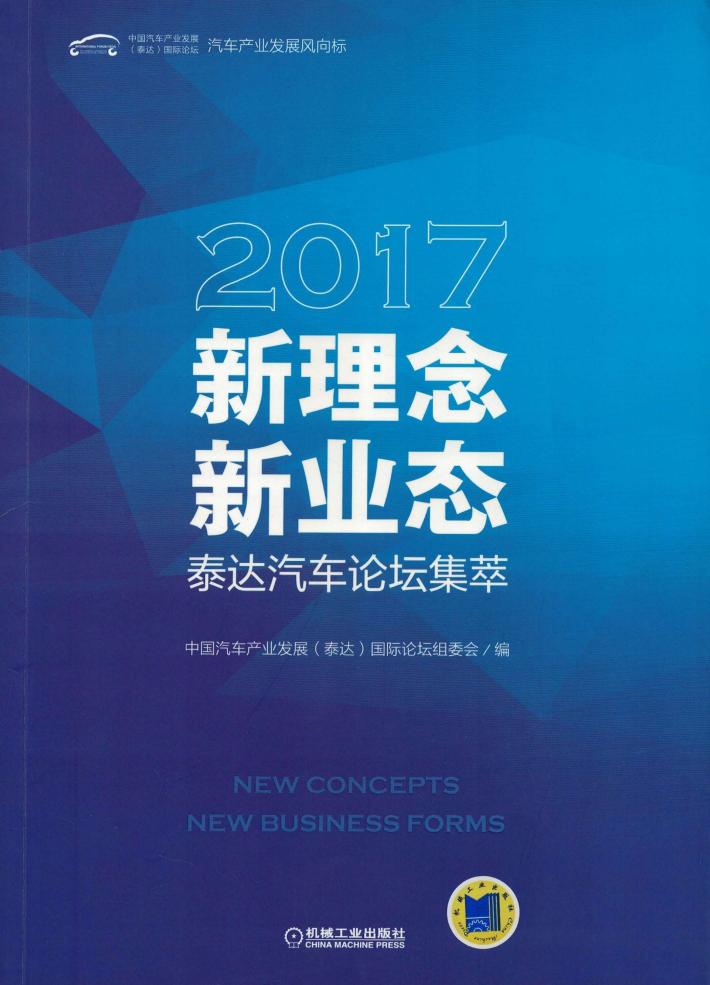 新理念·新业态  2017泰达汽车论坛集萃 封面