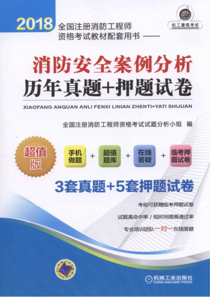 2018全国注册消防工程师资格考试教材配套用书 消防安全案例分析 历年真题+押题试卷 封面
