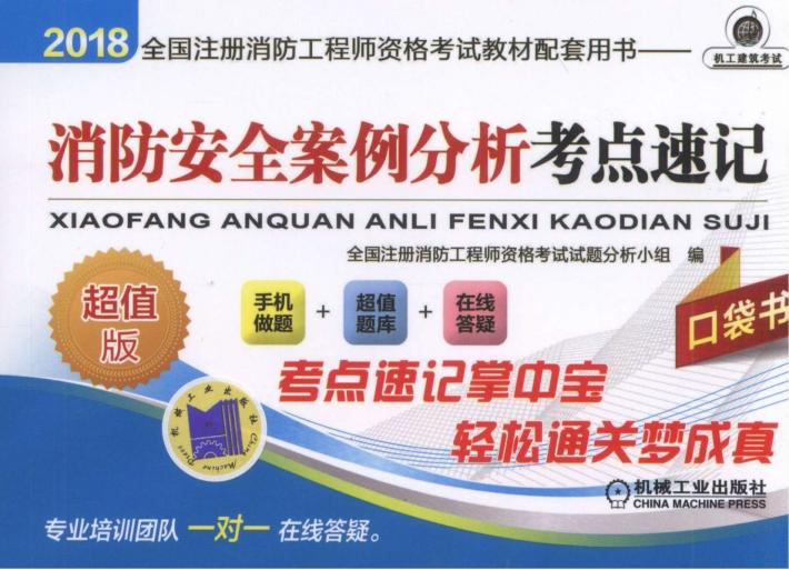 2018全国注册消防工程师资格考试教材配套用书 消防安全案例分析考点速记 封面