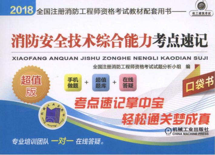 2018全国注册消防工程师资格考试教材配套用书 消防安全技术综合能力考点速记 封面