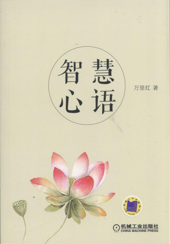 智慧心语 封面