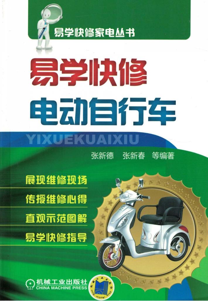 易学快修电动自行车 封面