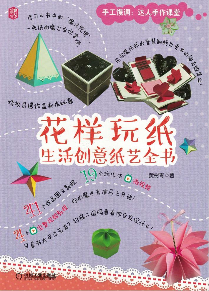 花样玩纸  生活创意纸艺全书 封面