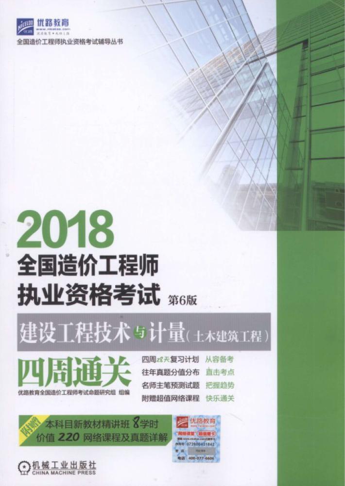 2018全国造价工程师执业资格考试  建设工程技术与计量（土木建筑工程）四周通关  第6版 封面