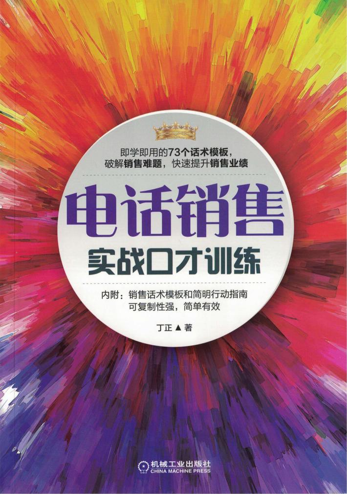 电话销售实战口才训练 封面