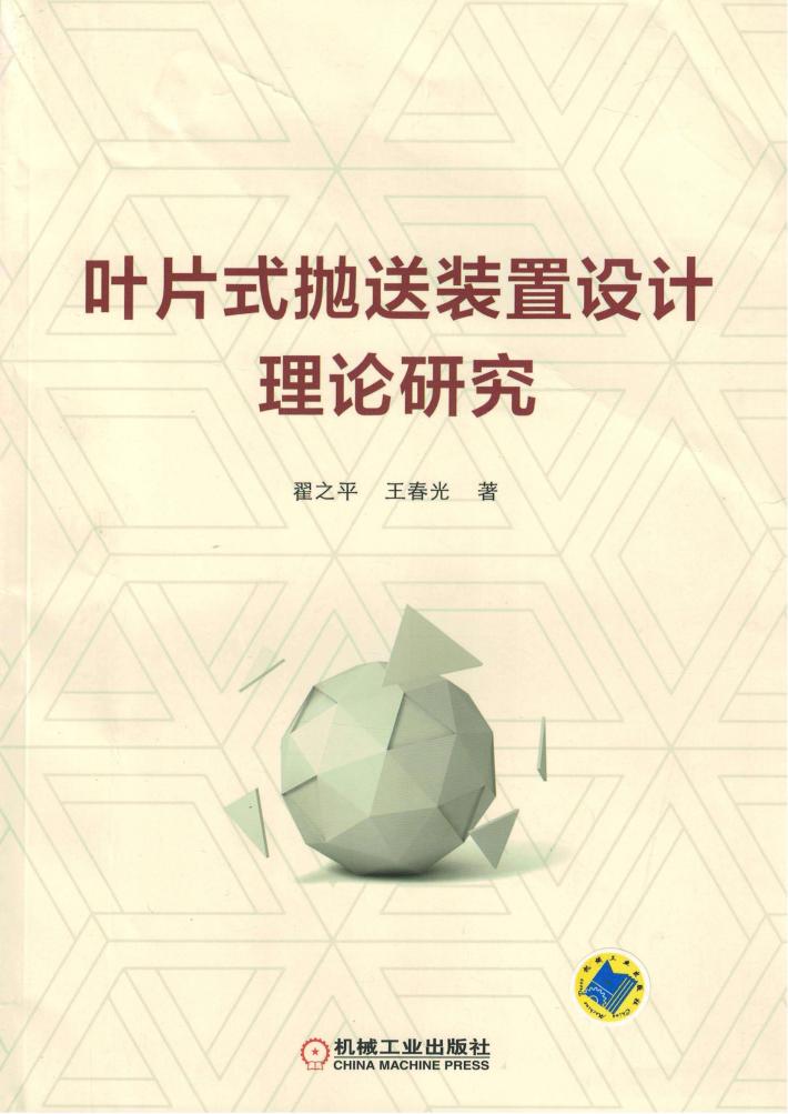 叶片式抛送装置设计理论研究 封面