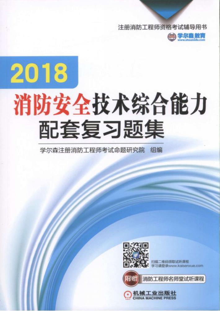 2018消防安全技术综合能力配套复习题集 封面