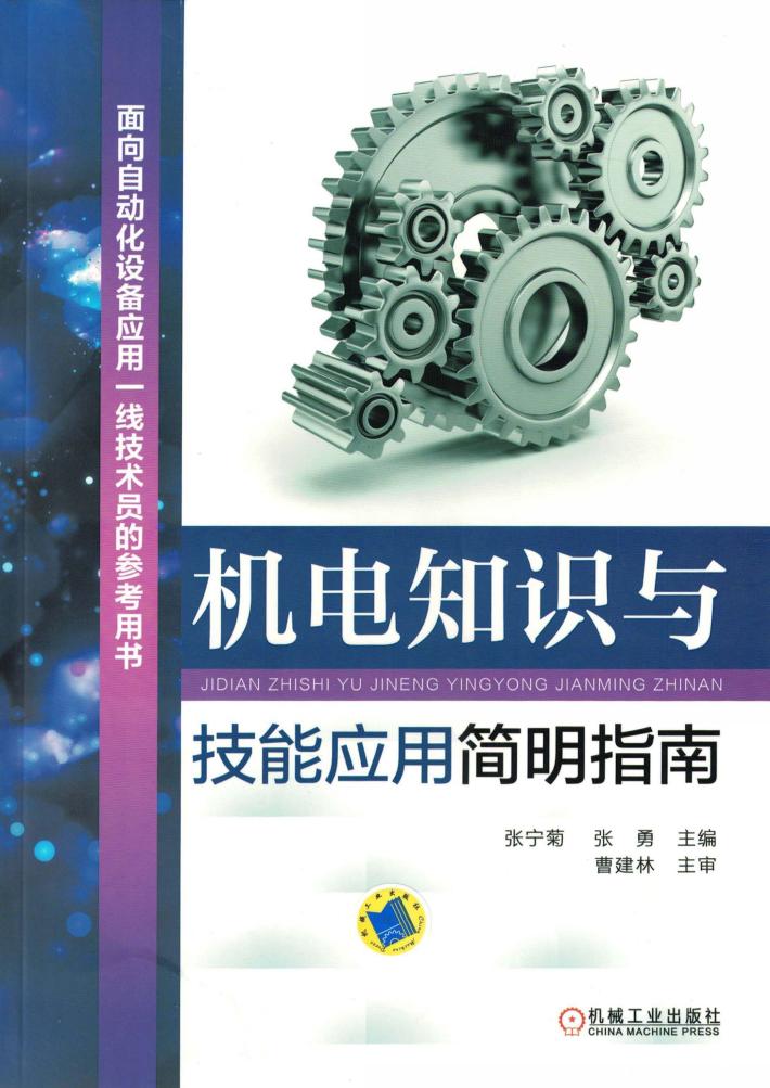 机电知识与技能应用简明指南 封面