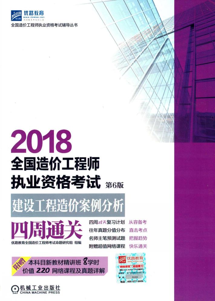 2018全国造价工程师执业资格考试建设工程造价案例分析四周通关  第6版 封面