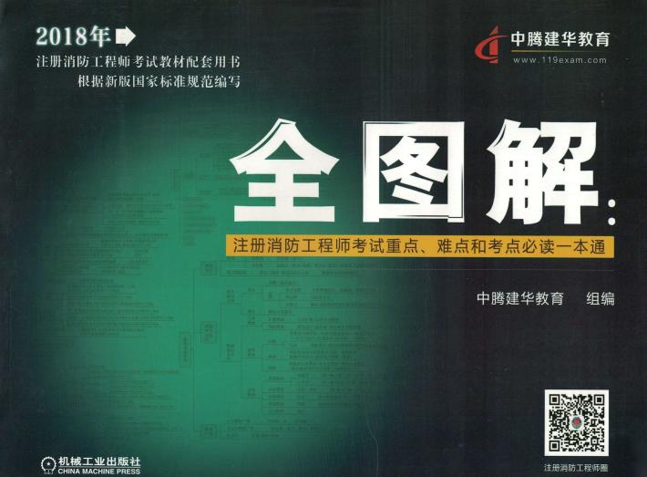 全图解 注册消防工程师考试重点、难点和考点必读一本通 封面