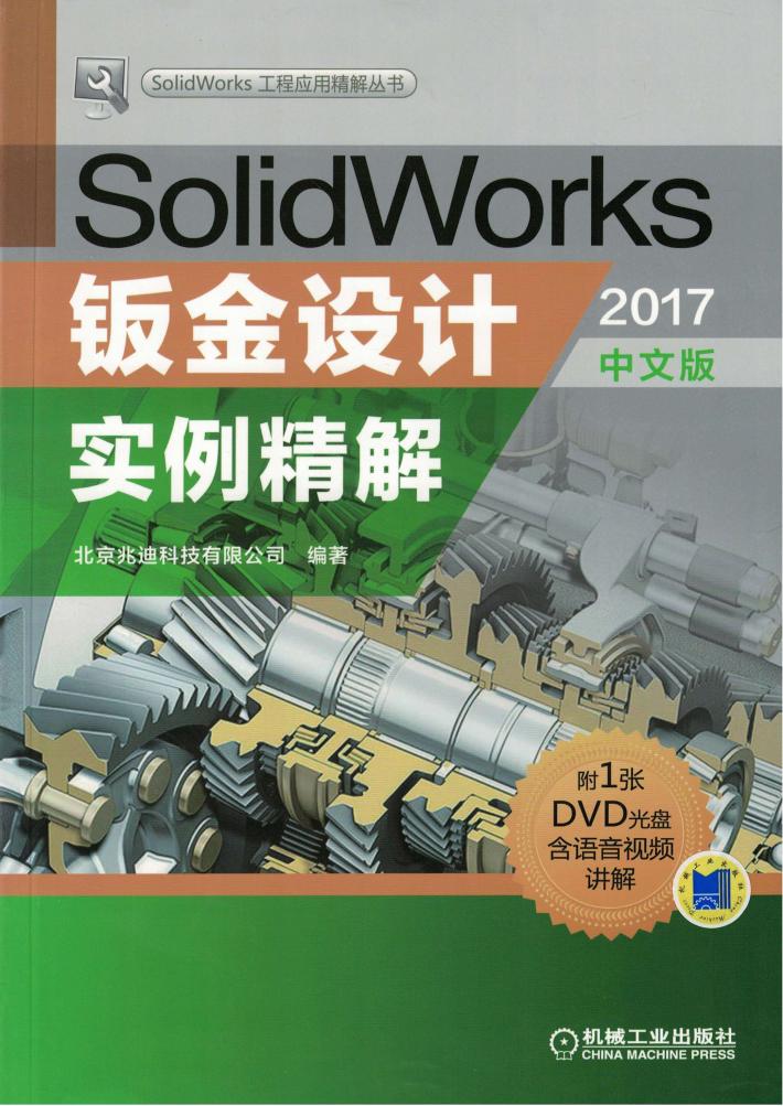 SolidWorks钣金设计实例精解 2017中文版 封面