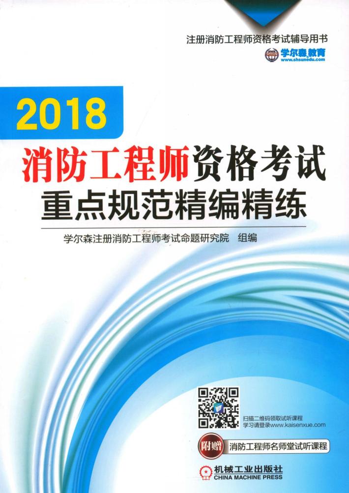 2018注册消防工程师资格考试辅导用书 消防工程师资格考试重点规范精编精练 封面