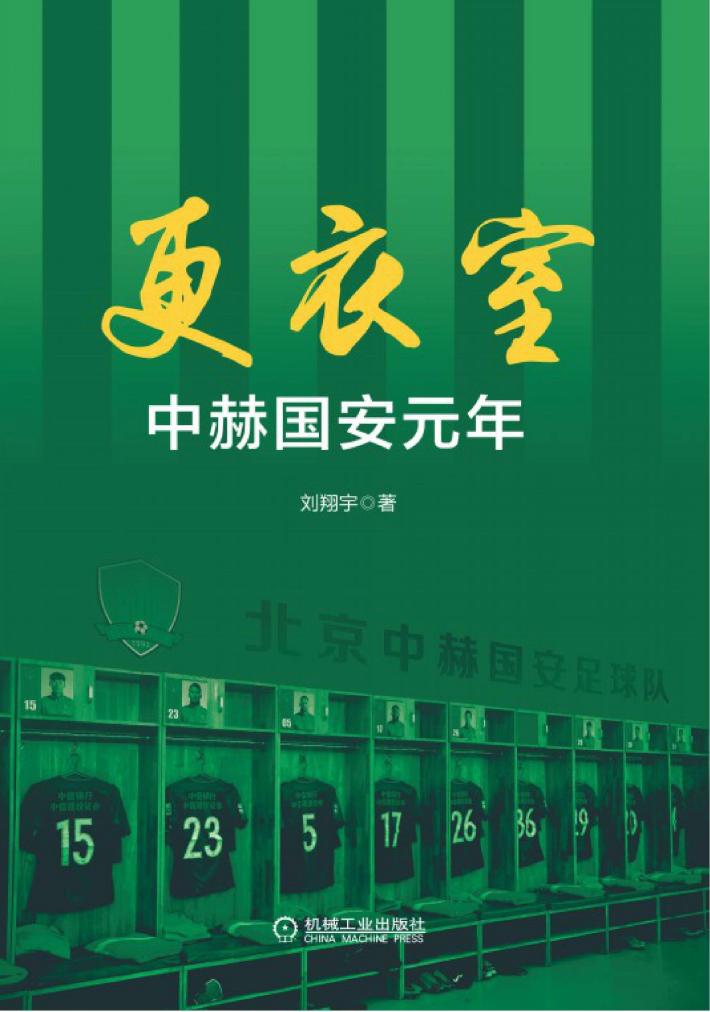 更衣室 中赫国安元年 封面