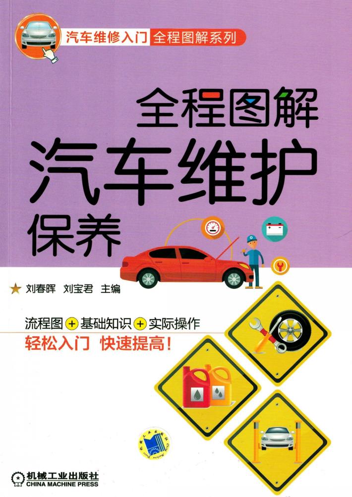 全程图解汽车维护保养 封面