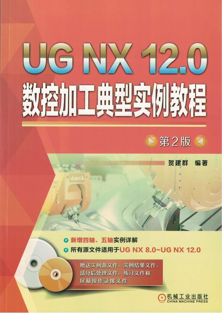 UG NX 12.0数控加工典型实例教程 第2版 封面