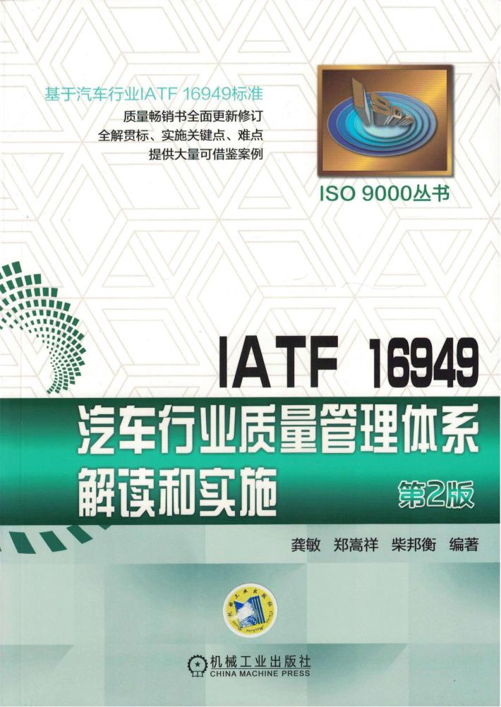 IATF 16949汽车行业质量管理体系解读和实施 封面
