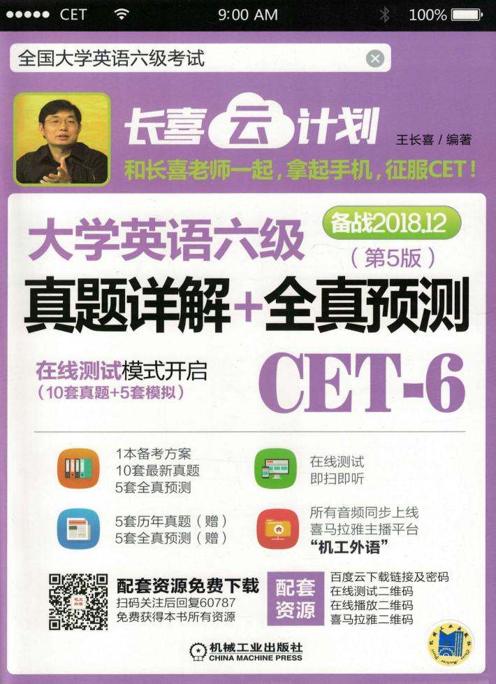 大学英语六级真题详解+全真预测 封面