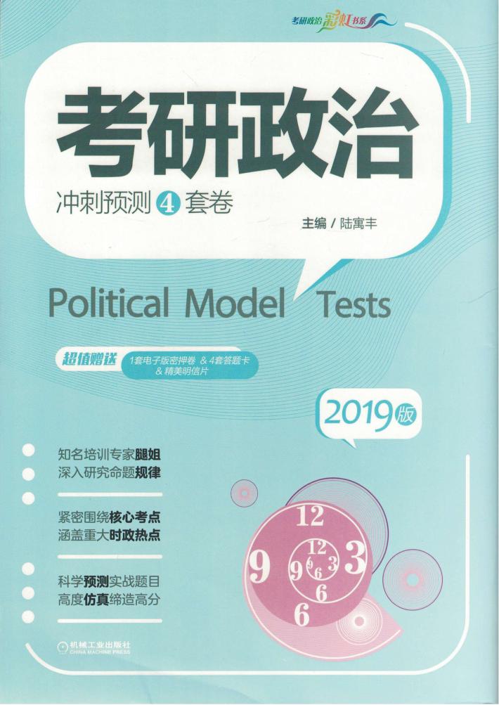 考研政治冲刺预测4套卷 封面