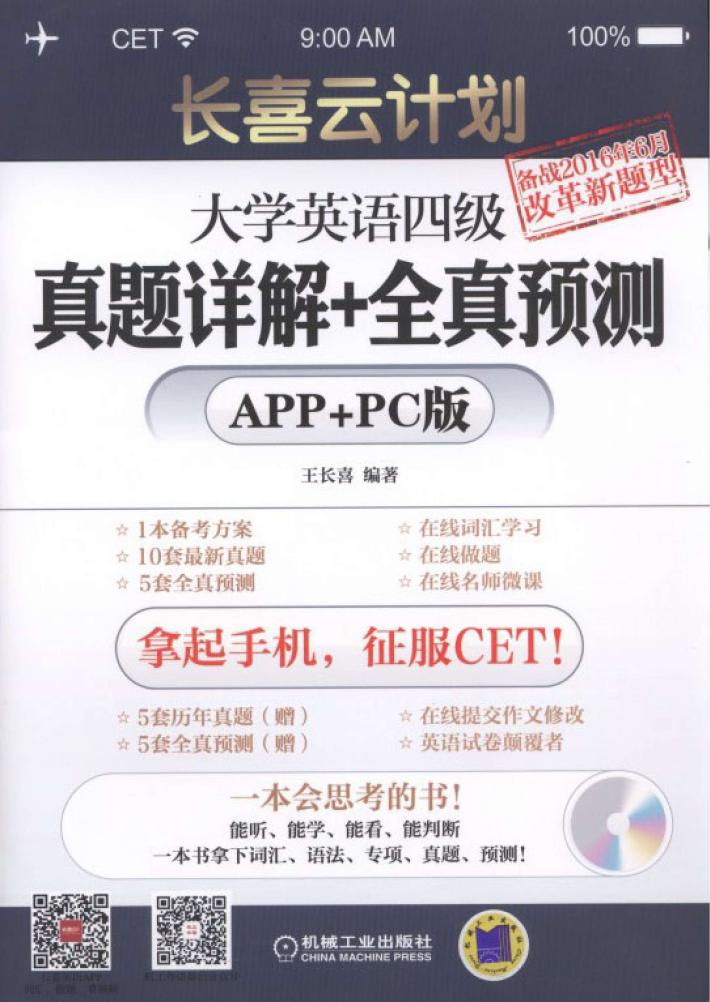 长喜云计划 大学英语四级真题详解+全真预测 APP+PC版 封面