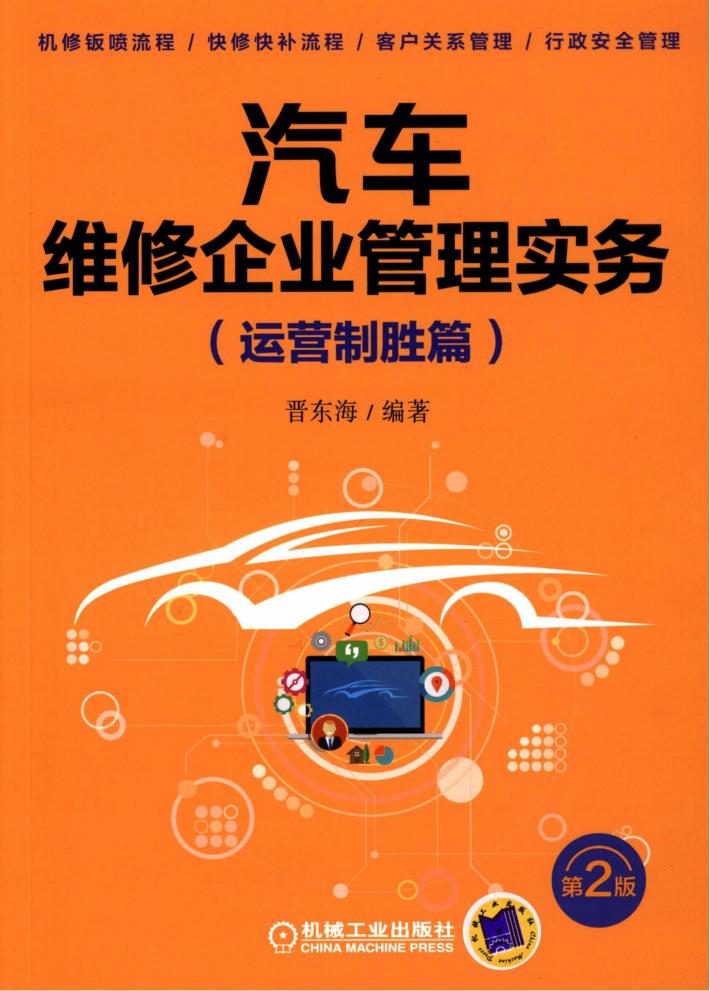 汽车维修企业管理实务  运营制胜篇 封面