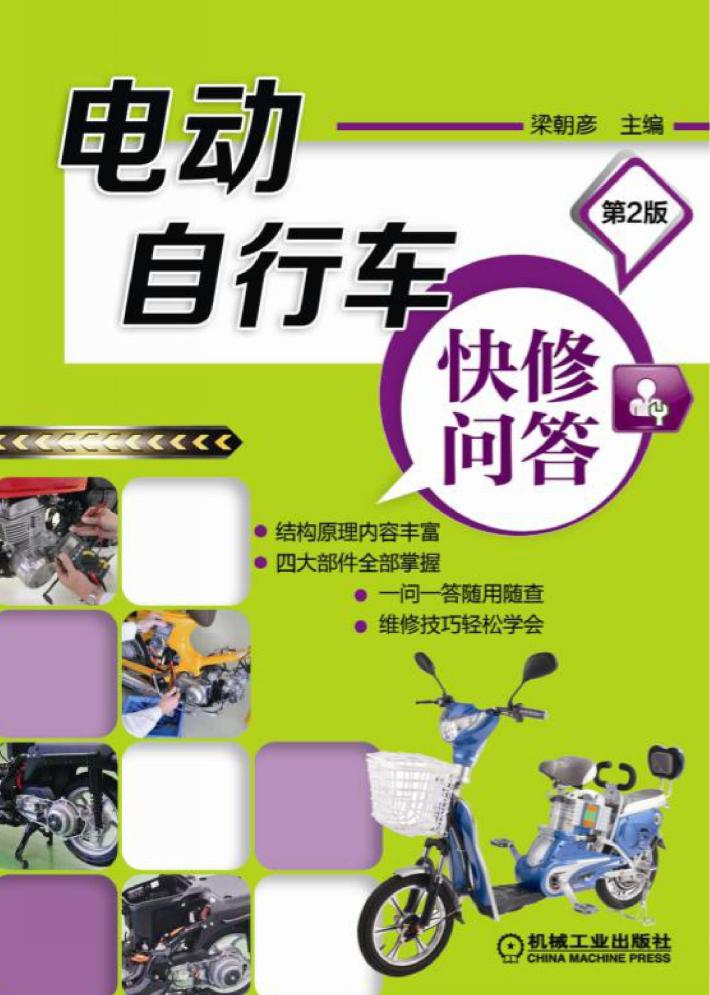 电动自行车快修问答  第2版 封面
