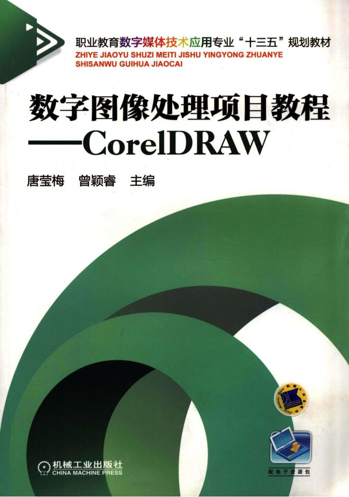 数字图像处理项目教程  CorelDRAW 封面