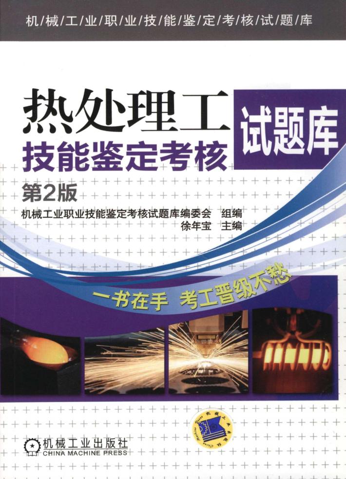 热处理工技能鉴定考核试题库 第2版 封面