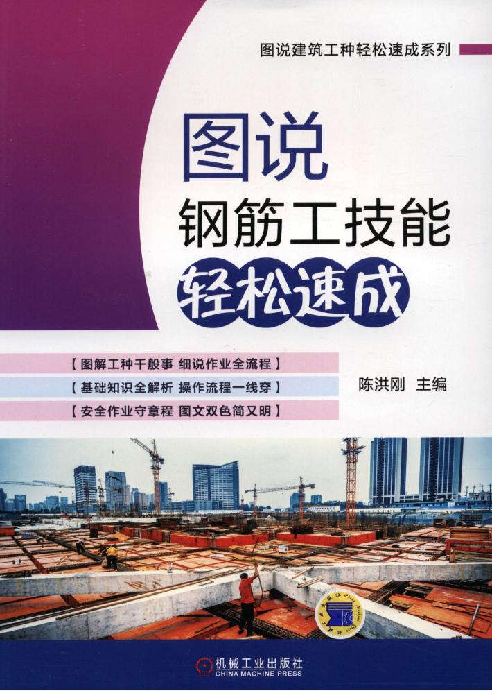 图说钢筋工技能轻松速成 封面