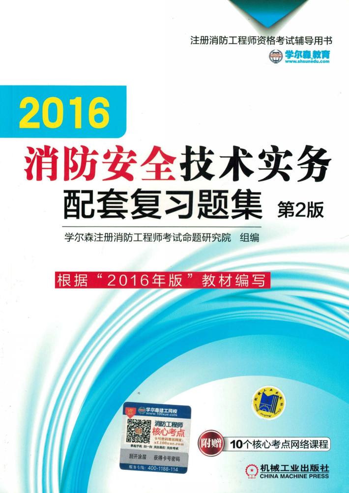 消防安全技术实务配套复习题集  2016版 封面